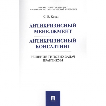 Инновационный менеджмент. Креатив, книга Антикризисный менеджмент. Антикризисный консалтинг. Решение типовых задач. Практикум купить по скидке