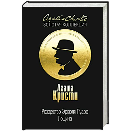 Книги, книга Рождество Эркюля Пуаро. Лощина купить по скидке