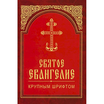 Святое Евангелие крупным шрифтом (красная)