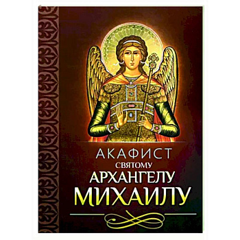 Акафист святому Архангелу Михаилу