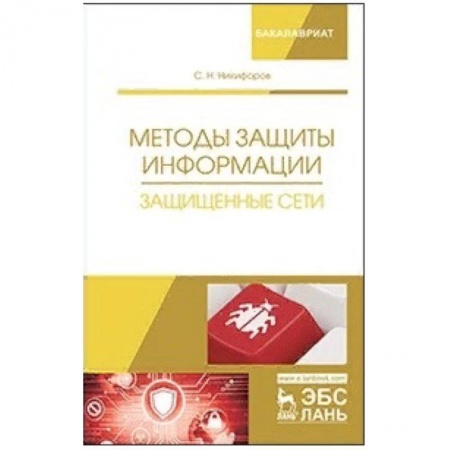 Информатика. Вычислительная техника, книга Методы защиты информации. Защищенные сети купить по скидке