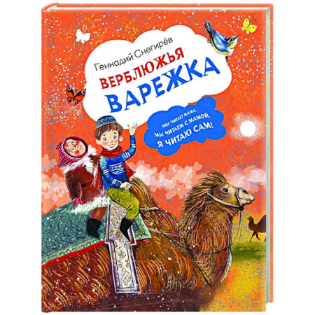 Сказки отечественных писателей, книга Верблюжья варежка купить по скидке