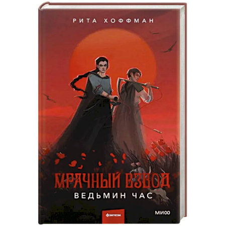 Русское фэнтези, книга Мрачный Взвод. Ведьмин час купить по скидке