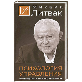 Психология управления. Командовать или подчиняться