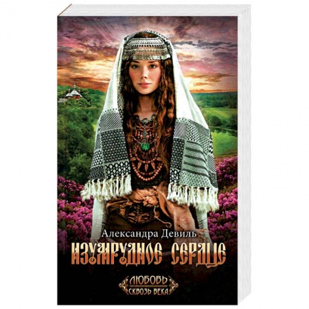 Исторический любовный роман, книга Изумрудное сердце купить по скидке