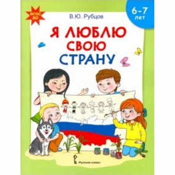 Я люблю свою страну. Развивающая тетрадь с наклейками для детей 6-7 лет. ФГОС ДО