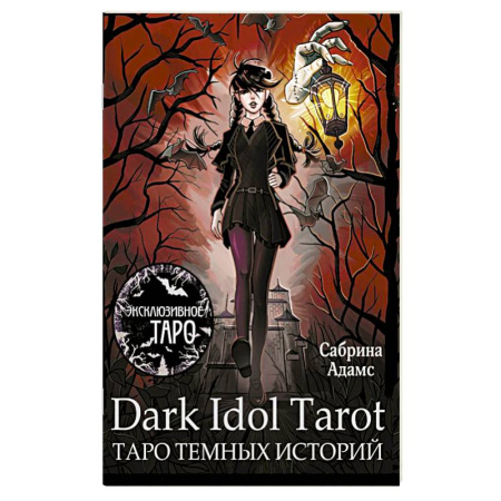 Гадание по картам Таро, книга Dark Idol Tarot. Таро темных историй купить по скидке