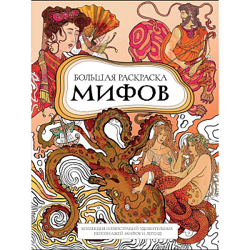 Большая раскраска мифов. Коллекция иллюстраций удивительных персонажей мифов и легенд