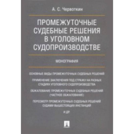 Уголовное и уголовно-процессуальное право, книга Промежуточные судебные решения в уголовном судопроизводстве купить по скидке