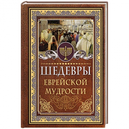 Афоризмы, юмор, сатира, книга Шедевры еврейской мудрости купить по скидке