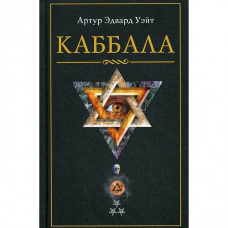 Эзотерические учения, книга Каббала купить по скидке