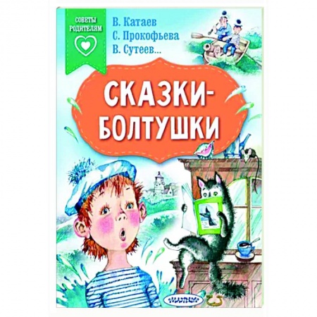 Сказки отечественных писателей, книга Сказки-болтушки купить по скидке