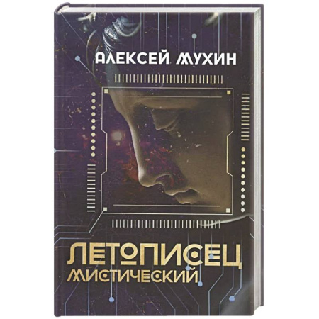 Русская поэзия, книга Летописец мистический купить по скидке