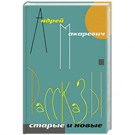 Русская поэзия, книга Рассказы. Старые и новые купить по скидке