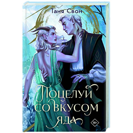 Русское фэнтези, книга Поцелуй со вкусом яда купить по скидке