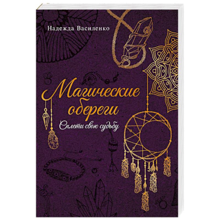 Заговоры, заклинания, книга Магические обереги. Сплети свою судьбу купить по скидке