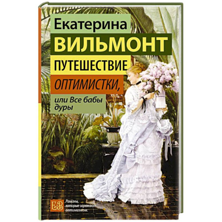 Русская современная проза, книга Путешествие оптимистки, или Все бабы дуры купить по скидке