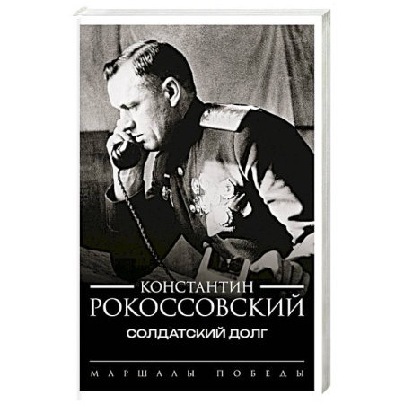 Мемуары, биографии военных деятелей, книга Солдатский долг купить по скидке