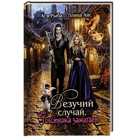 Русское фэнтези, книга Везучий случай, или Толстушка зажигает купить по скидке