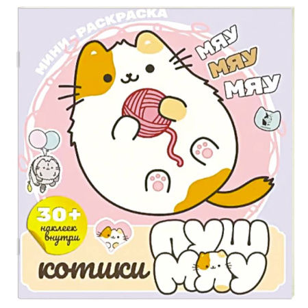 Развивающие раскраски, книга Котики Пушмяу. Мини-раскраска с наклейками купить по скидке