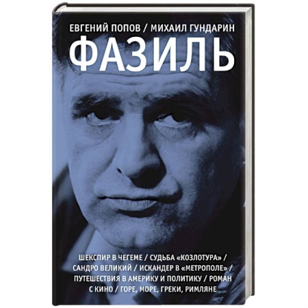 Мемуары, биографии деятелей культуры, искусства, книга Фазиль купить по скидке