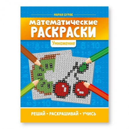 Книги для дошкольников (4-6 лет), книга Математические раскраски: Умножение. Для детей младшего школьного возраста купить по скидке