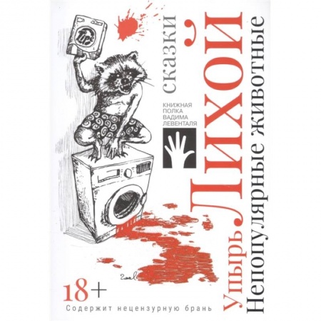 Афоризмы, юмор, сатира, книга Непопулярные животные купить по скидке