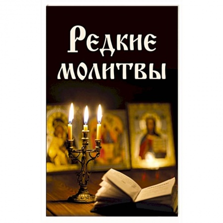 Молитвословы, книга Редкие молитвы купить по скидке