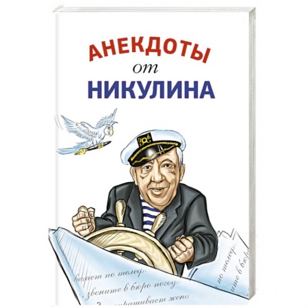 Афоризмы, юмор, сатира, книга Анекдоты от Никулина купить по скидке