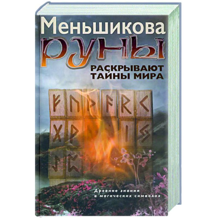 Руны, книга Руны раскрывают тайны Мира. Древние знания в магических символах купить по скидке
