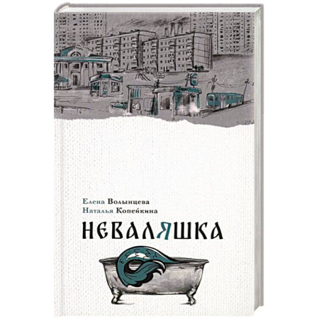 Русское фэнтези, книга Неваляшка купить по скидке