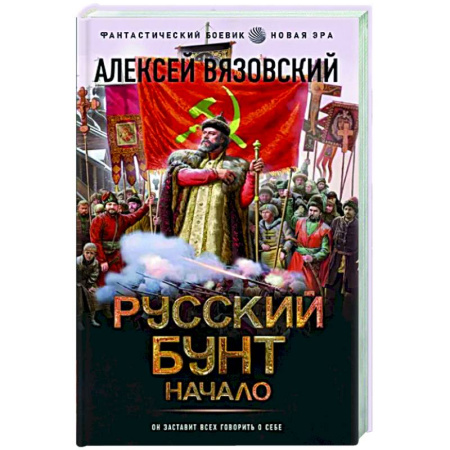 Боевая фантастика, книга Русский бунт. Начало купить по скидке