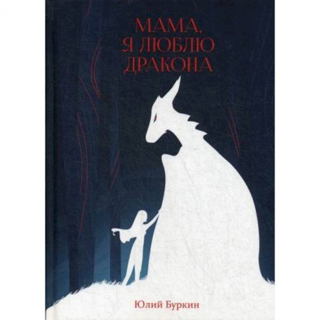 Мистика, ужасы, книга Мама, я люблю дракона купить по скидке