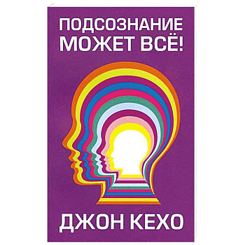 Подсознание может все! (мяг)