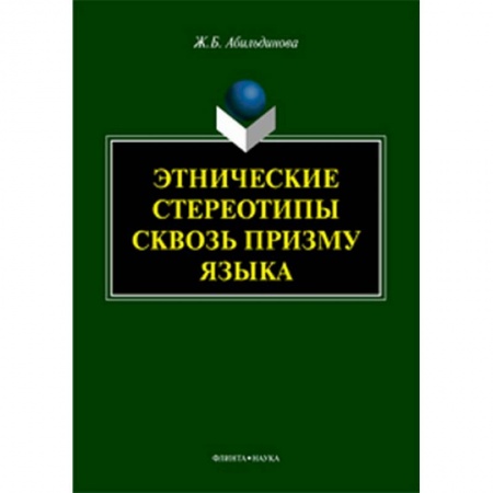 Общее языкознание, книга Этнические стереотипы сквозь призму языка купить по скидке