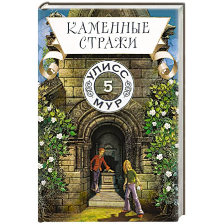 Мистика. Фантастика. Фэнтези, книга Каменные стражи. Книга 5 купить по скидке