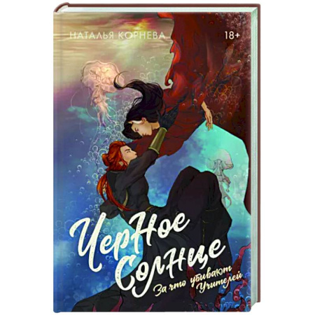 Русское фэнтези, книга Черное Солнце. За что убивают Учителей купить по скидке