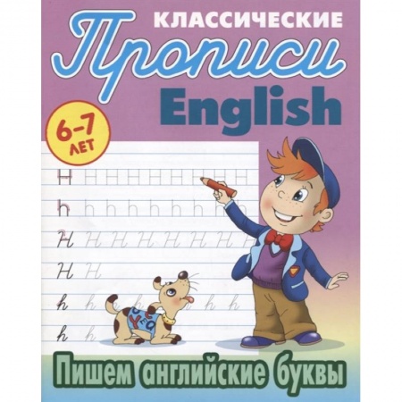 Книги для дошкольников (4-6 лет), книга Пишем английские буквы купить по скидке