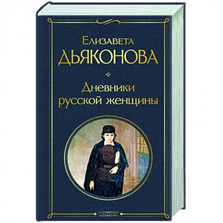 Русская классика, книга Дневники русской женщины купить по скидке
