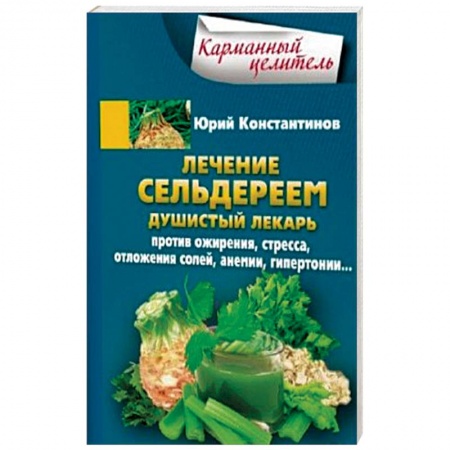 Общие работы. Лекарственные растения, книга Лечение сельдереем. Душистый лекарь против ожирения, стресса, отложения солей, анемии, гипертонии купить по скидке