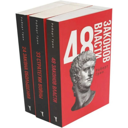 Достижение успеха в жизни, книга 48 законов власти. 33 стратегии войны. 24 закона обольщения (комплект из 3-х книг) купить по скидке