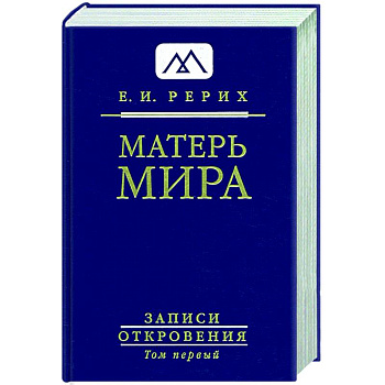 Матерь Мира. Серия 'Записи Откровения'. Том 1
