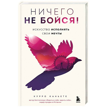 Достижение успеха в жизни, книга Ничего не бойся! Искусство исполнять свои мечты купить по скидке