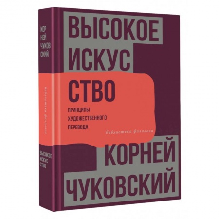 Общее языкознание, книга Высокое искусство. Принципы художественного перевода купить по скидке