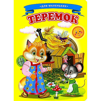 Ладушки - для маленьких. Теремок