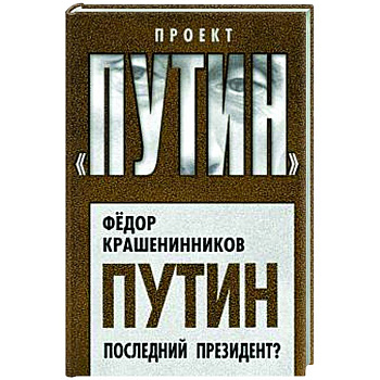 Путин. Последний президент?