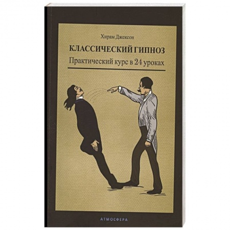 Психология, книга Классический гипноз. Практический курс в 24 уроках купить по скидке
