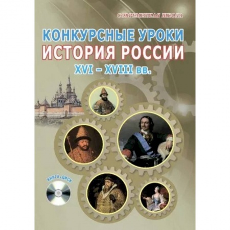 Методика обучения. Методические пособия для учителей, книга Конкурсные уроки. История России. XVI-XVIII вв. Методическое пособие купить по скидке