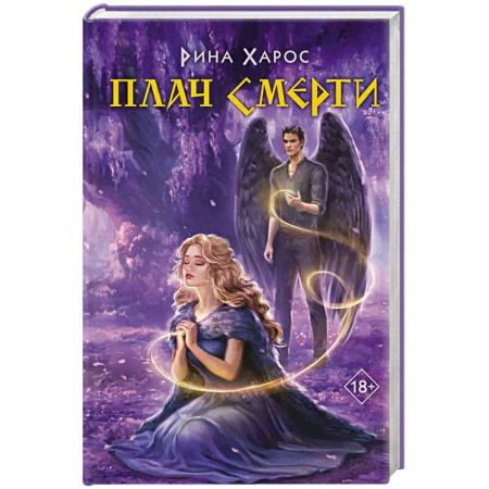 Русское фэнтези, книга Плач смерти купить по скидке