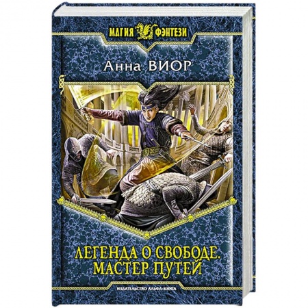 Книги, книга Легенда о свободе. Мастер Путей купить по скидке